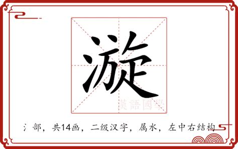 漩意思|漩的解释